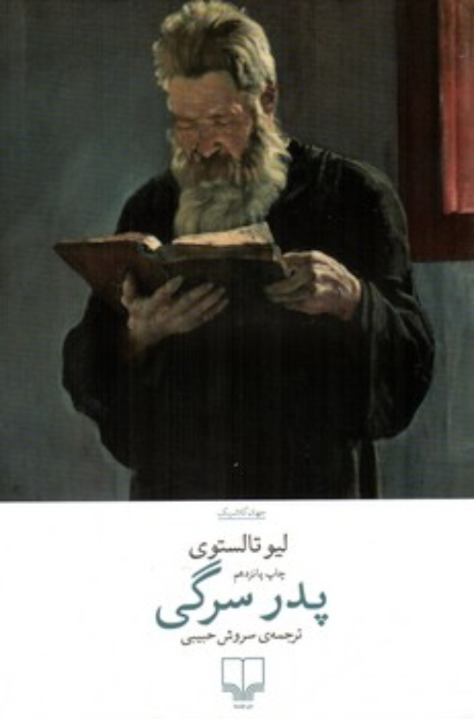 تصویر  پدر سرگی (رقعی-شمیز)